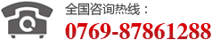 全国咨询热线：0769-87861288